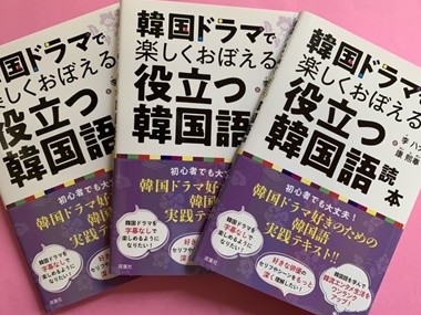 韓国ドラマを字幕なしで見るための実践的なレッスン書が誕生!