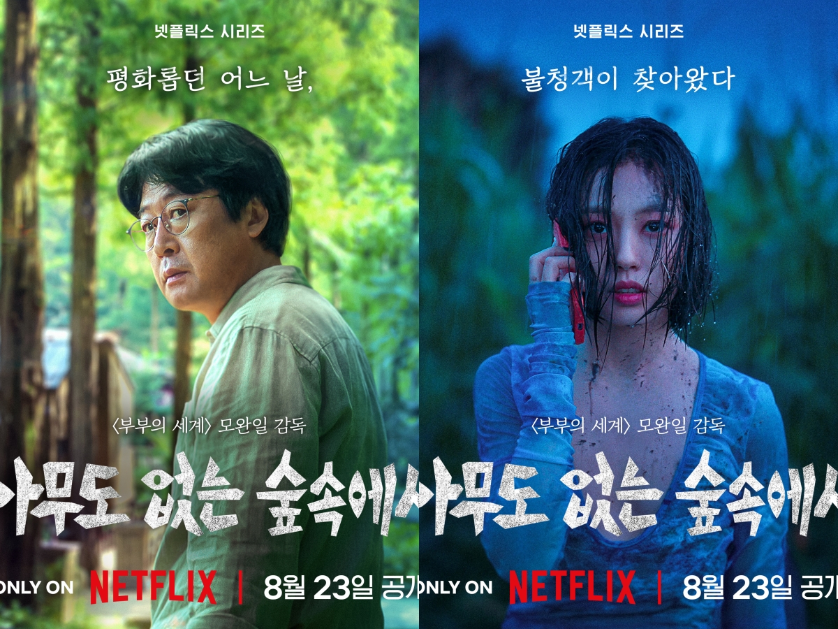 『夫婦の世界』監督が手がけるNetflixシリーズ『誰もいない森の奥で～』は、韓国で珍しい物語！