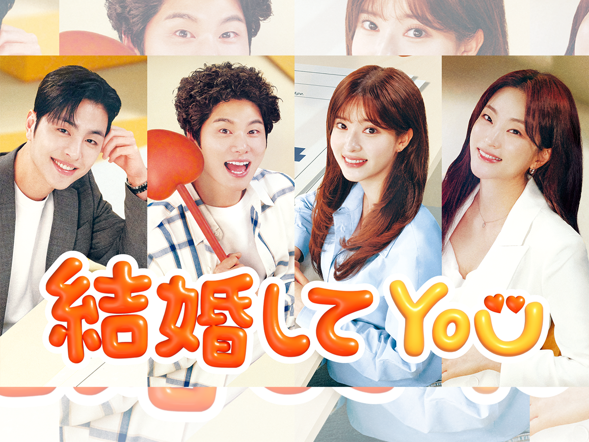 日本でも配信！韓ドラ『結婚してYOU』主演イ・イギョンが自信「他の女優が思い出せないほど…」