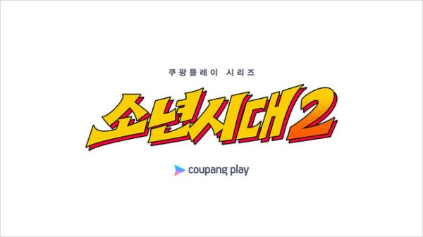 『少年時代』シーズン2