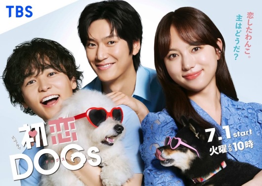『初恋DOGs』
