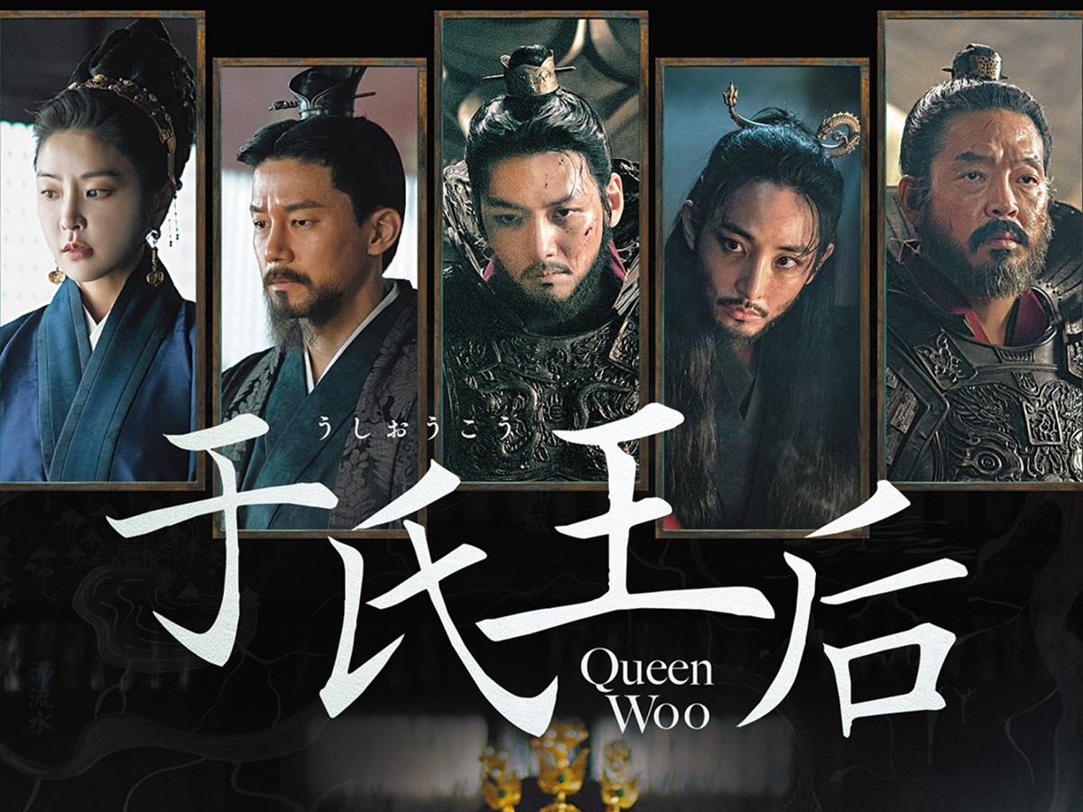 チ・チャンウク＆チョン・ジョンソ共演『于氏王后』、5月2日よりDVDリリース＆7月U-NEXTで独占配信決定