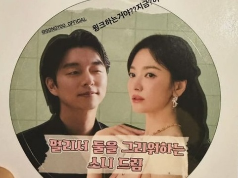 ソン・ヘギョ、新パートナーのコン・ユとの2ショットに「ウインクしているの?」