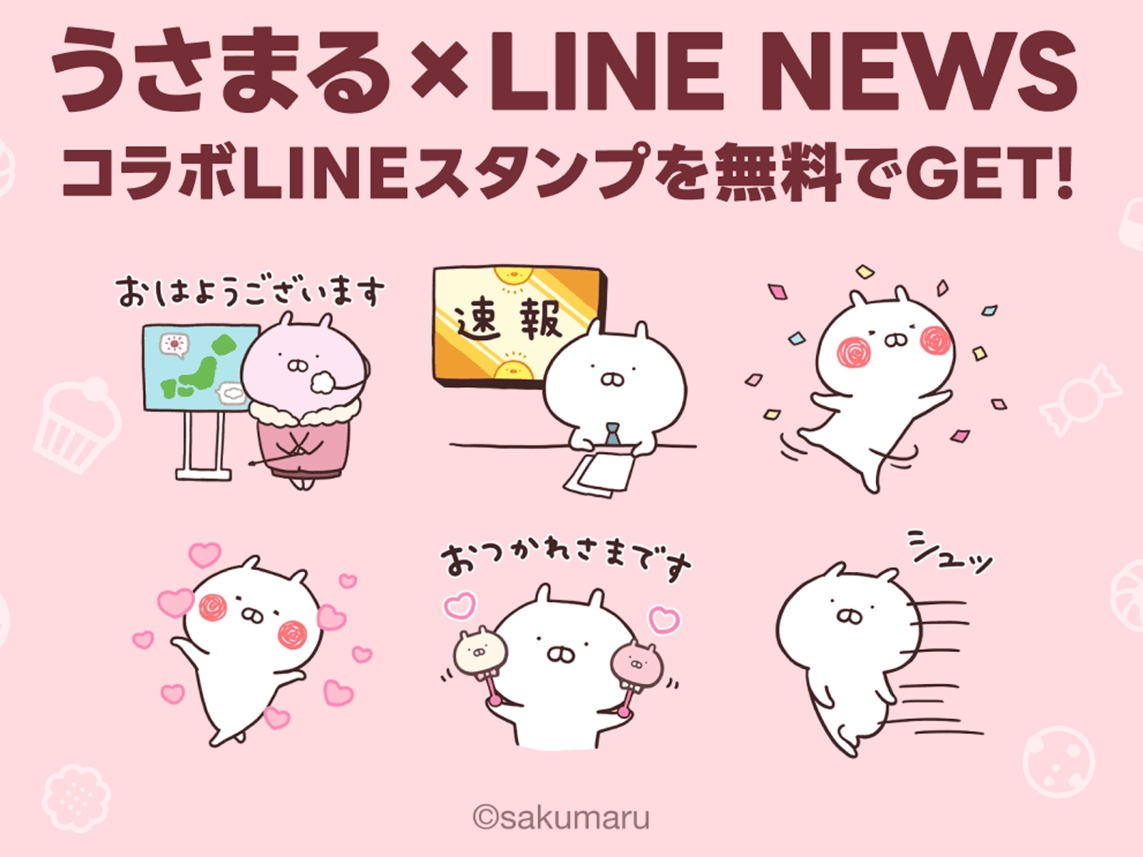 【PR】「うさまる×選べるニュース」LINEスタンププレゼントキャンペーン展開中