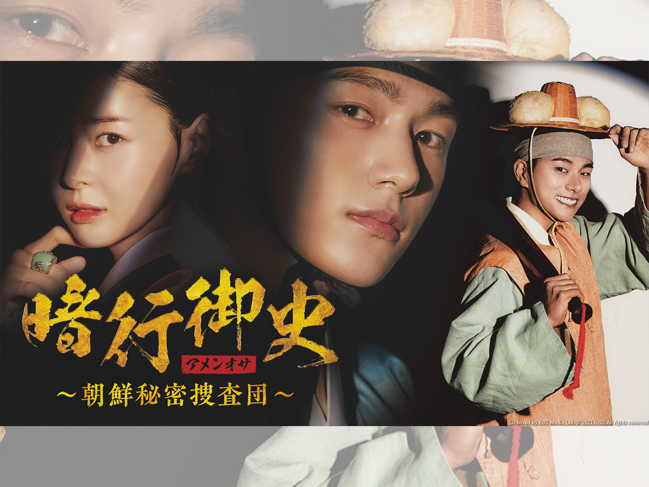 キム・ミョンス主演の時代劇『暗行御史＜アメンオサ＞』がテレビ大阪で6月4日スタート！