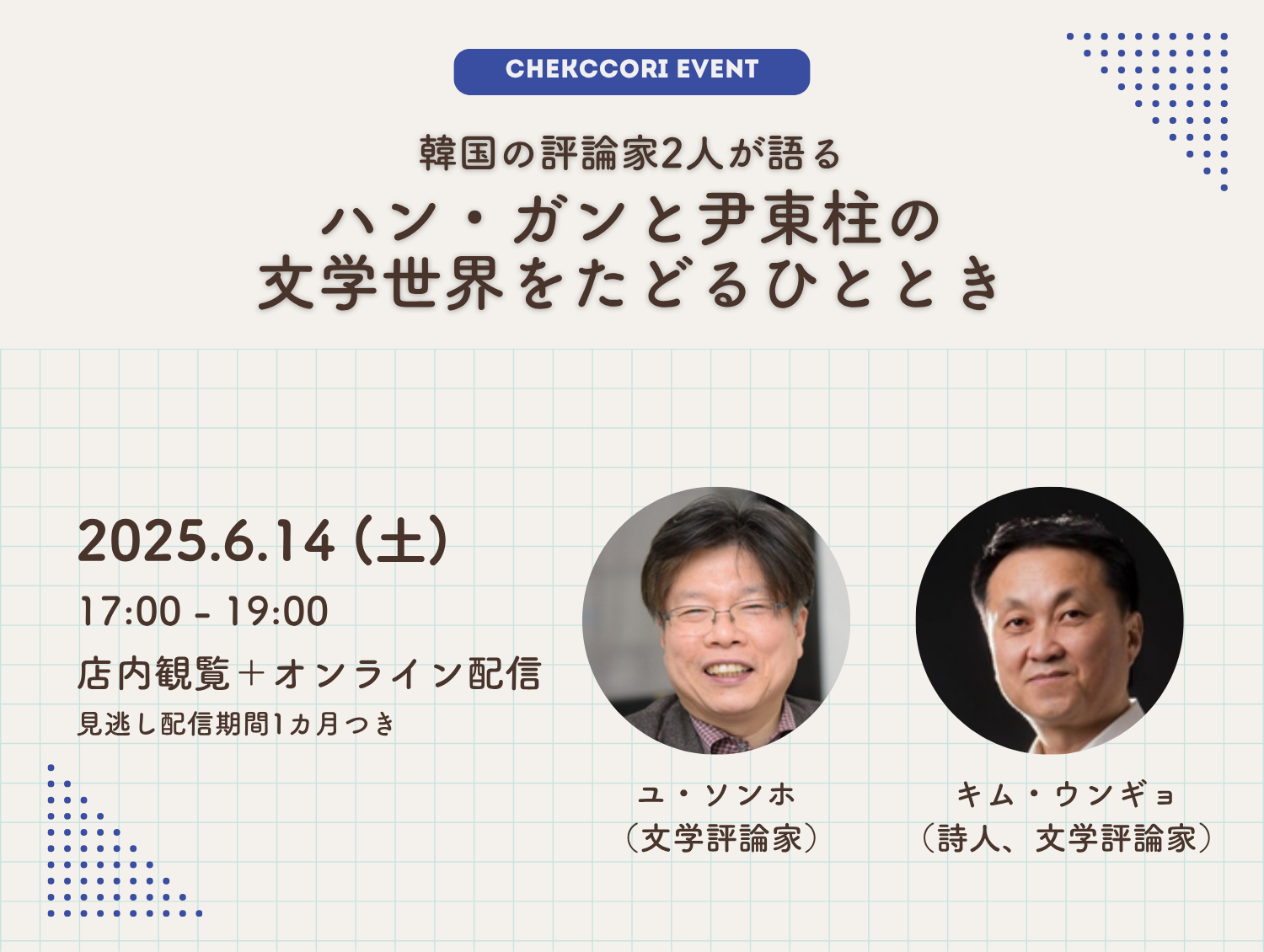 人と時代を映す文学、ハン・ガンと尹東柱の作品世界をたどる…韓国の文芸評論家2人による特別講義が開催！