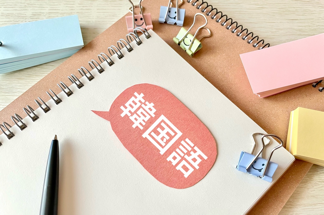 推し活がもっと楽しくなる！韓国オタク界隈で使われるスラングを一挙紹介！【実践編】