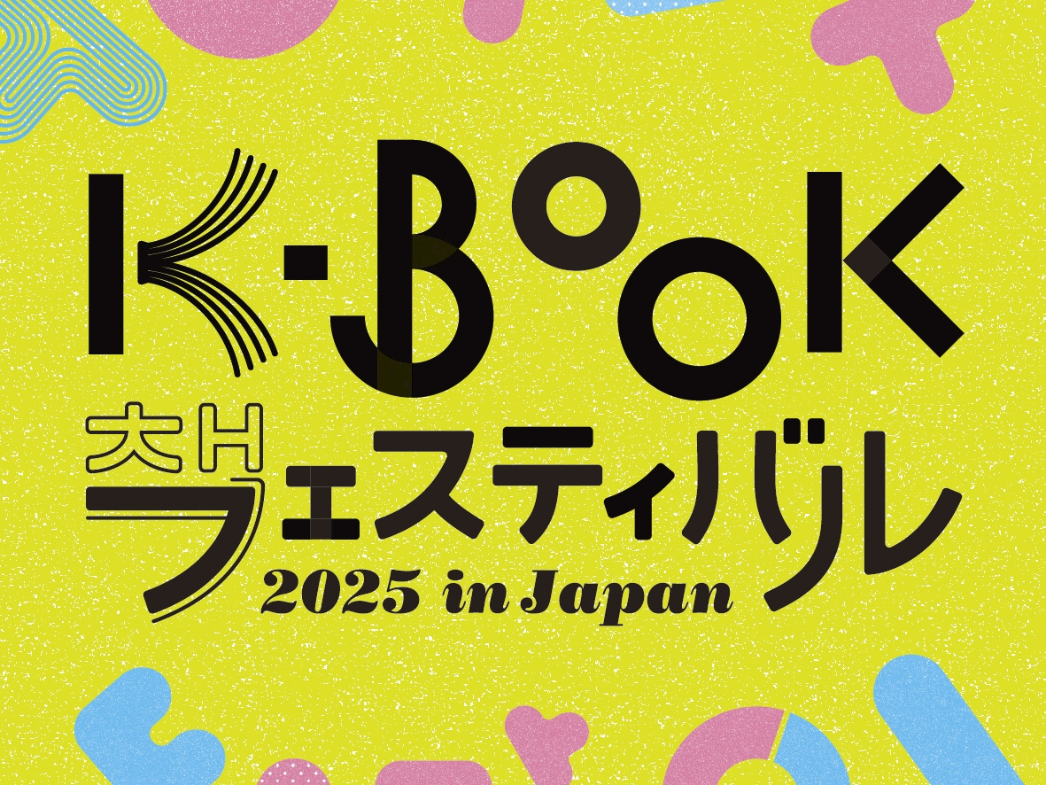 ハン・ガン効果で一層高まる韓国文学熱！国内唯一の「韓国の本の祭り」K-BOOKフェスが11月に開催決定！