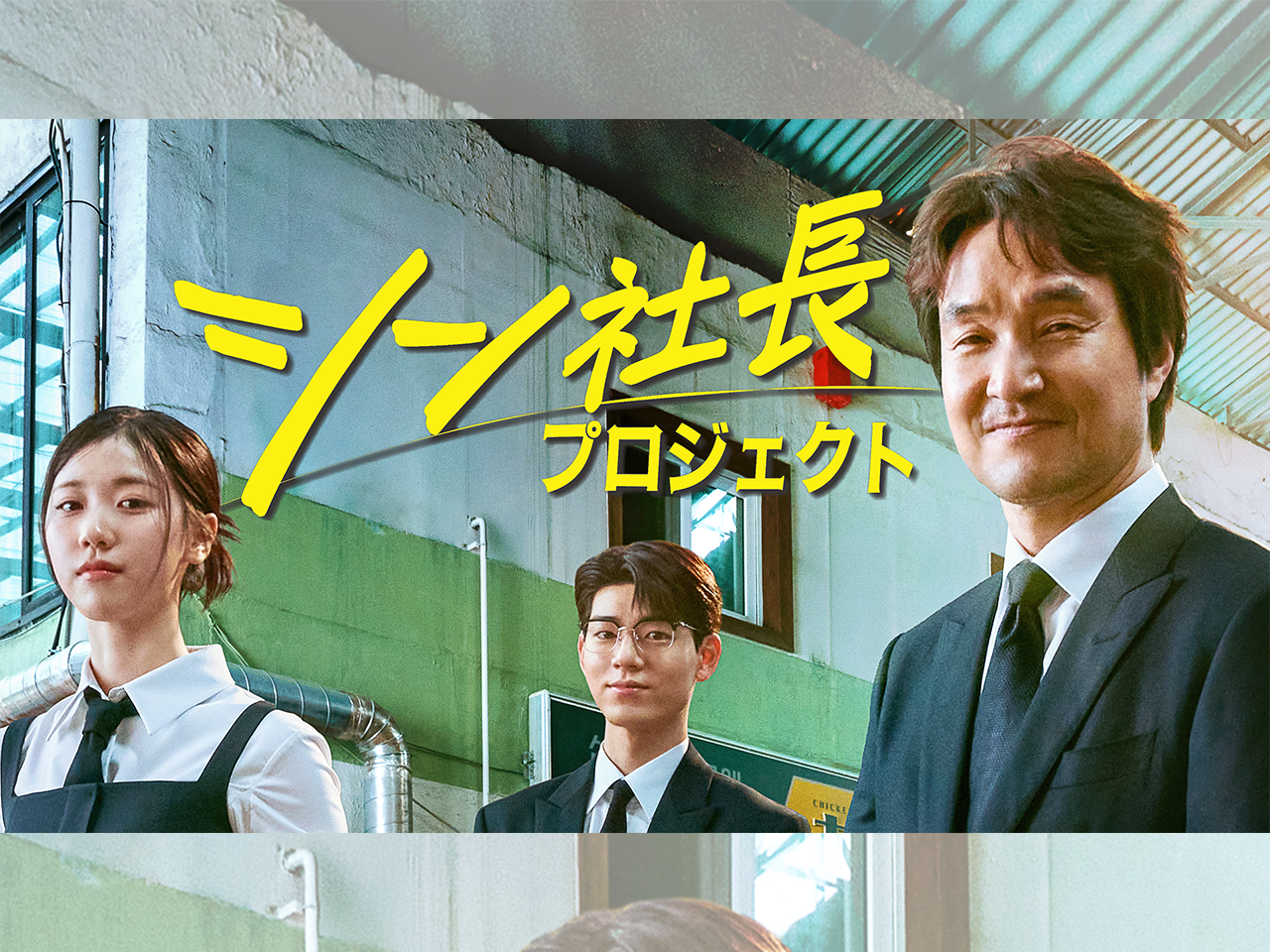名優ハン・ソッキュ主演の最新作『シン社長プロジェクト』U-NEXTで独占配信決定！