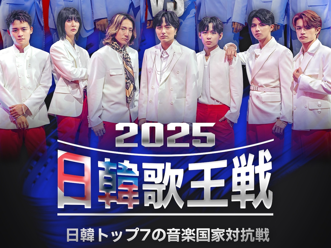 日韓国交正常化60周年記念特別番組『2025日韓歌王戦』BS日テレで9月14日放送スタート！