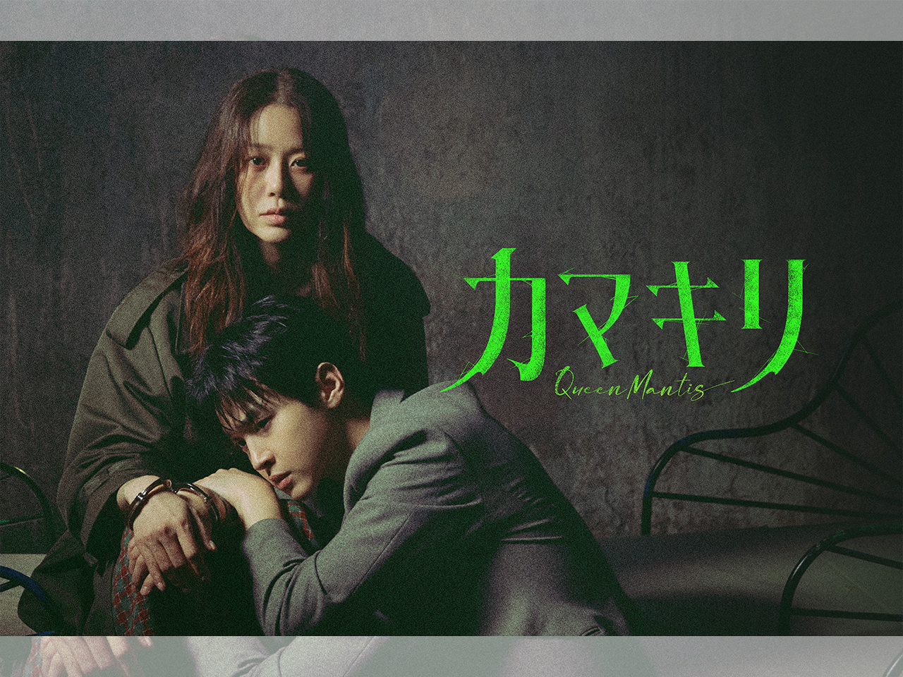 コ・ヒョンジュン&チャン・ドンユン共演『カマキリ』9/19からU-NEXTで独占配信