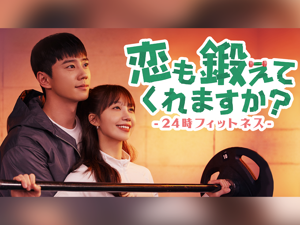 イ・ジュニョン主演のラブコメ『恋も鍛えてくれますか？』がU-NEXTで独占配信決定！