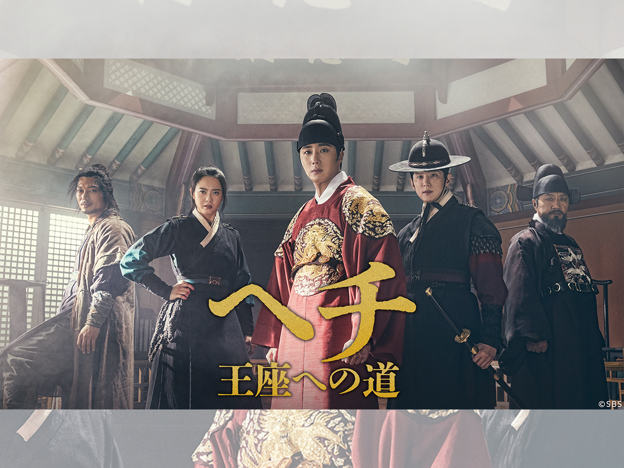 チョン・イル主演『ヘチ　王座への道』がBS日テレ初放送！11月28日よりスタート！