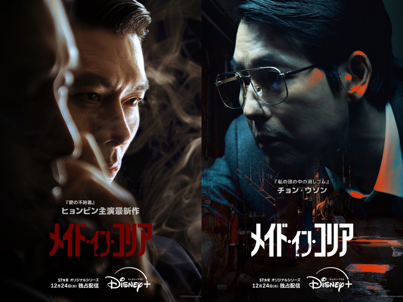 ヒョンビン、チョン・ウソン共演『メイド・イン・コリア』Disney+で12月24日配信開始！