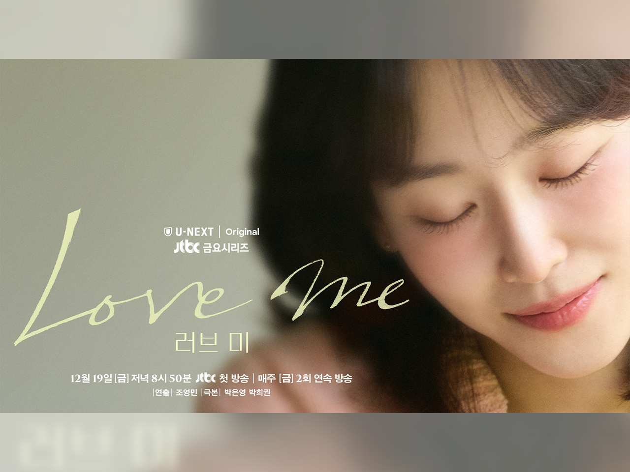 ソ・ヒョンジン主演の新作ドラマ『ラブ ミー』U-NEXTで12日日本初・本国同時配信へ！