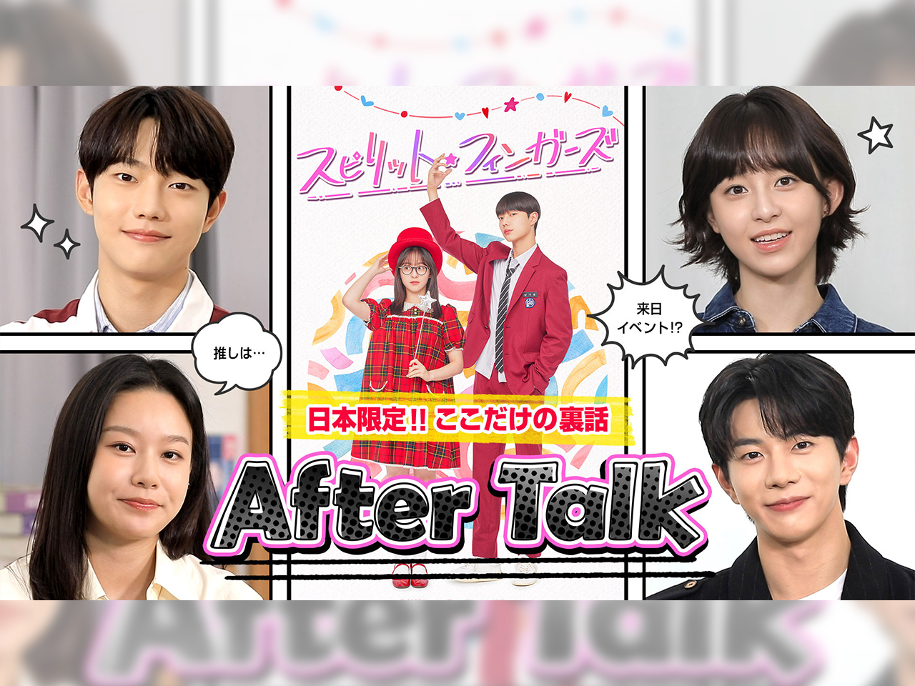 注目の若手俳優がおくる青春ロマンス韓ドラ『スピリット・フィンガーズ』全話配信記念！スペシャル番組が配信開始