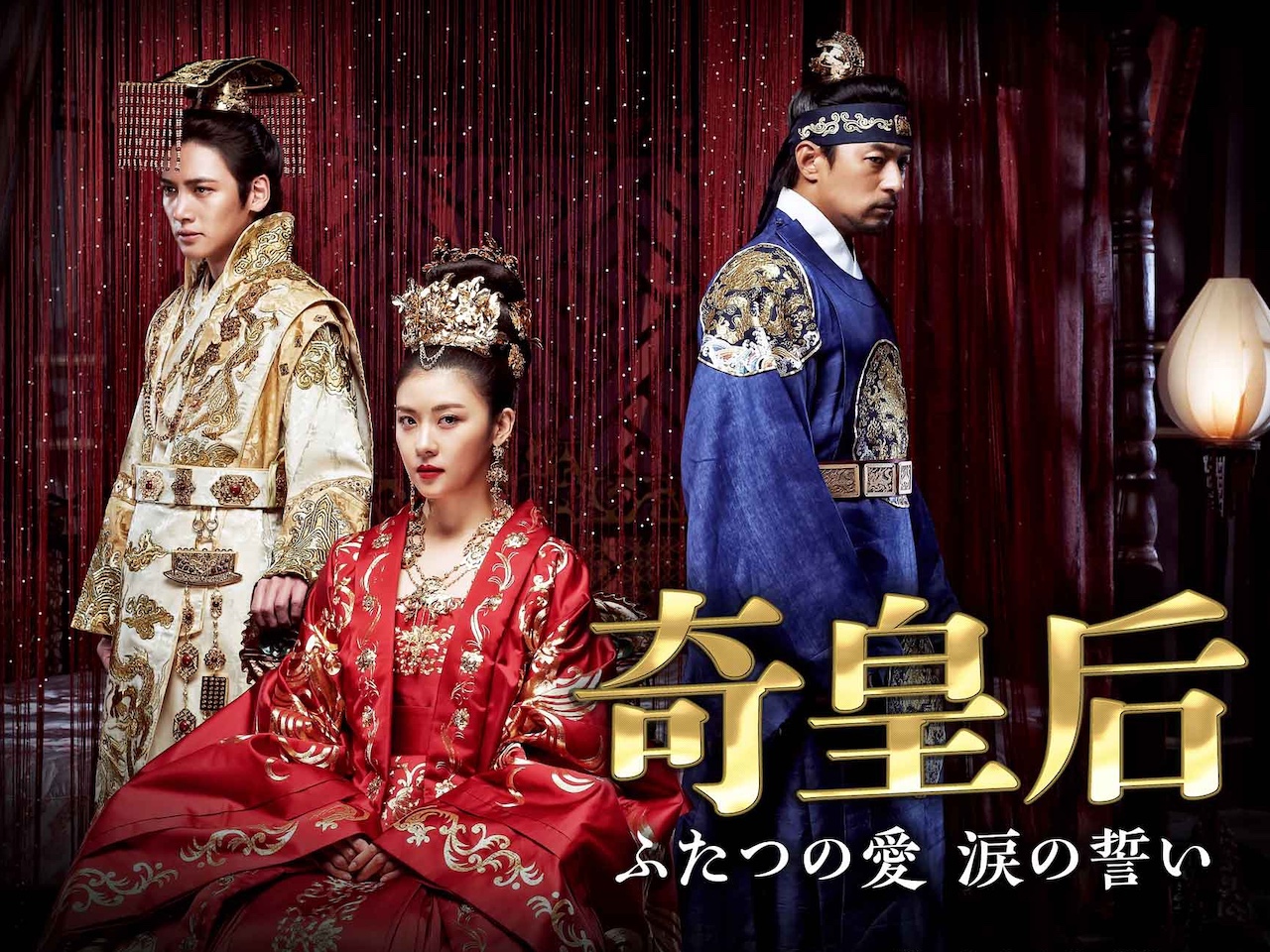 ハ・ジウォン、チュ・ジンモ、チ・チャンウク共演の本格派時代劇『奇皇后』が日テレで12月16日スタート！