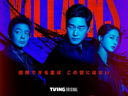 ユ・ジテ、イ・ミンジョンの新作『ヴィランズ 偽札ゲーム』、ディズニープラス スターにて12月18日より配信開始！