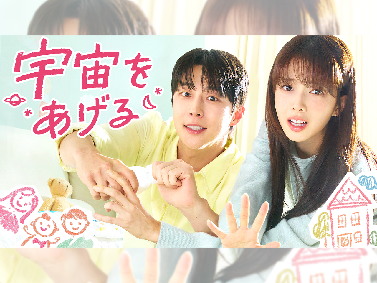 ペ・イニョク＆ノ・ジョンウィの新ラブコメ『宇宙をあげる』U-NEXTで独占見放題配信！