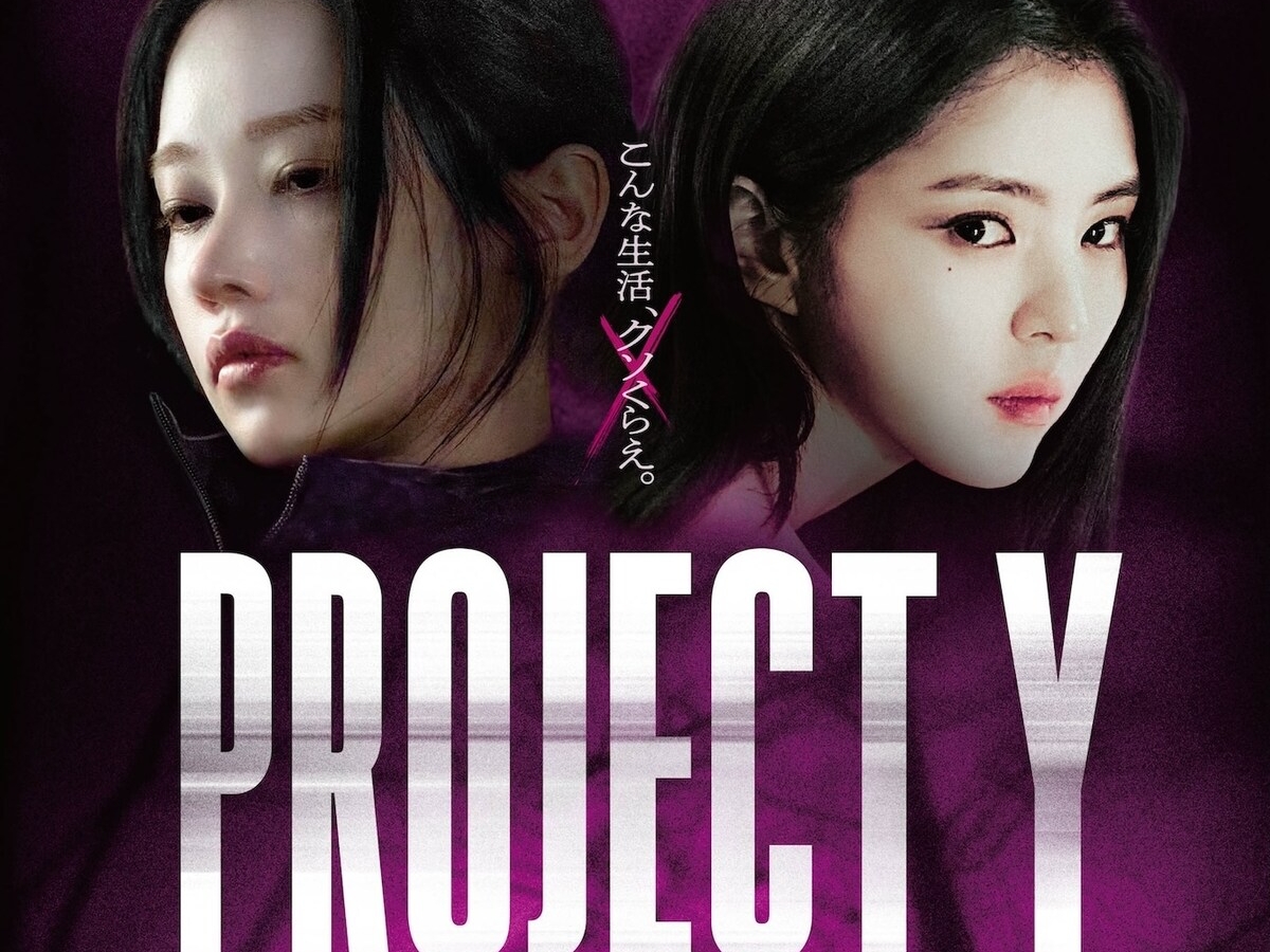 ハン・ソヒ、チョン・ジョンソW主演映画『PROJECT Y』に好評続々！「退屈する暇もない」