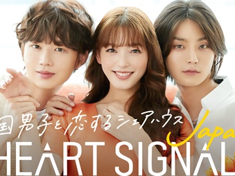 韓国人気の恋愛番組の日本リメイク『HEART SIGNAL JAPAN』がABEMAでスタート