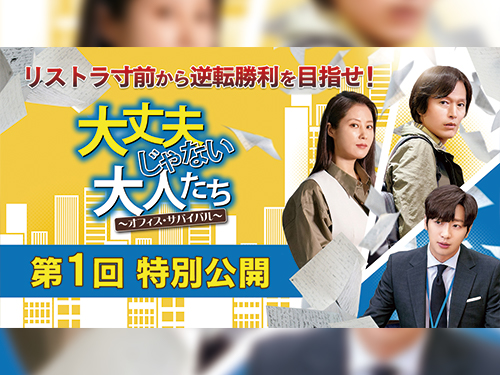 韓国2大名優の初共演！頑張る大人たちに捧げる韓ドラ『大丈夫じゃない大人たち』第1話特別公開へ！