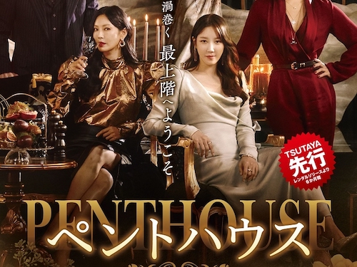 瞬間最高視聴率31.1％！話題の韓ドラ『ペントハウス』6月よりTSUTAYA先行でDVDレンタル開始！
