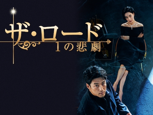 チ・ジニ主演ドラマ『ザ・ロード：1の悲劇』がU-NEXTで独占配信開始！
