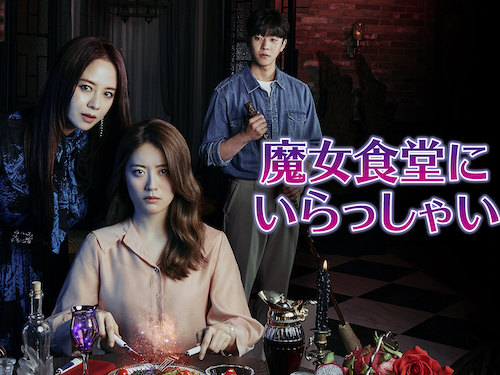 『100日の郎君様』ナム・ジヒョン主演作『魔女食堂にいらっしゃい』U-NEXTで独占配信開始！