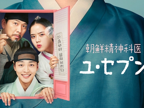 メディカル時代劇がついに日本上陸！『朝鮮精神科医ユ・セプン』1月より初放送！