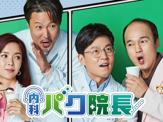 『イ・サン』イ・ソジン主演のコメディ！『内科パク院長』がU-NEXTで独占配信開始！