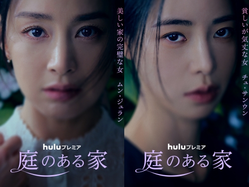 “韓国で最も美しい女優” キム・テヒが主演！『庭のある家』8月11日からHuluで一挙独占配信へ