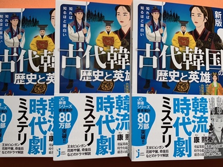 【レビュー】奇皇后をはじめ恐ろしい悪女が続々と登場する『古代韓国の歴史と英雄』