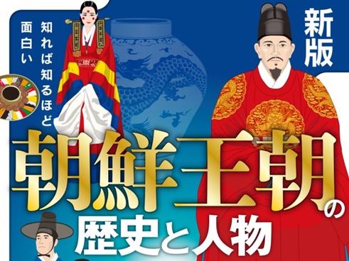 【書評／今月のイチオシ】韓国時代劇を面白くさせる「朝鮮王朝の歴史と人物」