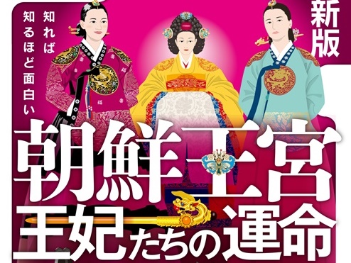 韓国時代劇で興味深い宮廷劇を描く本『王妃たちの運命』が面白い!