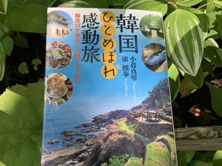 韓流ドラマのロケ地探訪とグルメ情報に役立つ『韓国ひとめぼれ感動旅』