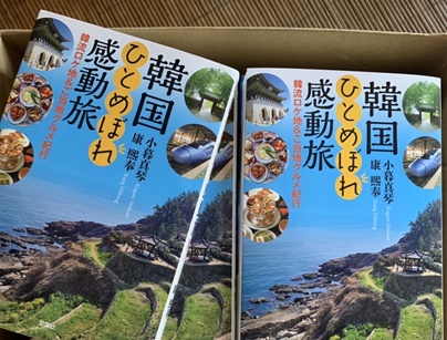 【深読み韓流書評】『韓国ひとめぼれ感動旅』は韓国ドラマの聖地めぐりに役立つ