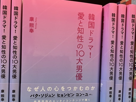 【韓ドラが見たくなる書評】イケメン主人公の魅力に迫る『愛と知性の10大男優』