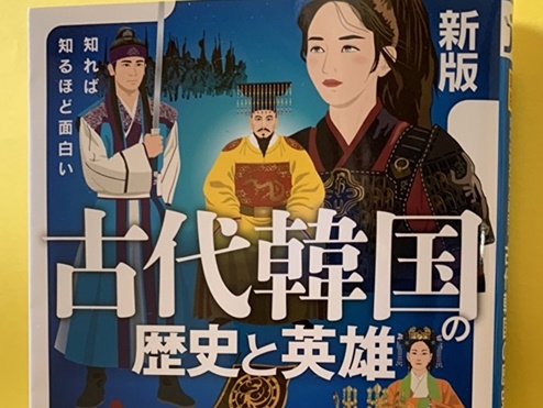 【書評】歴史ロマンを描く時代劇に役立つ『古代韓国の歴史と英雄』