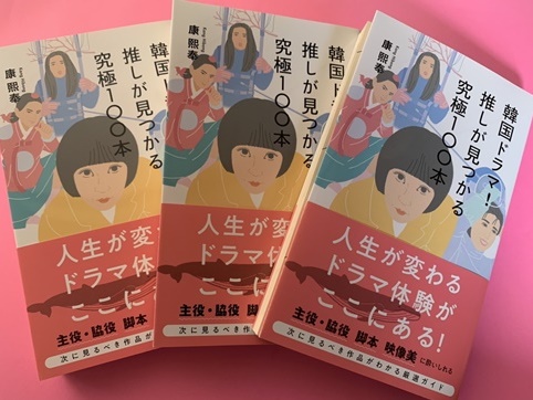 『韓国ドラマ!推しが見つかる究極100本』でさらに選ぶ「究極10本」はコレだ!