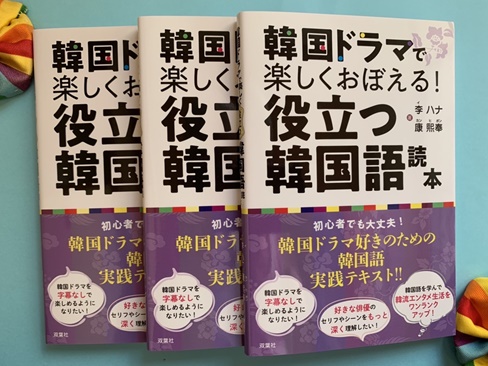 【ブックレビュー】セリフを理解するコツがわかる『韓国ドラマで楽しくおぼえる!』