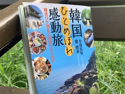 韓国ドラマの聖地めぐりにピッタリなのが『韓国ひとめぼれ感動旅』!