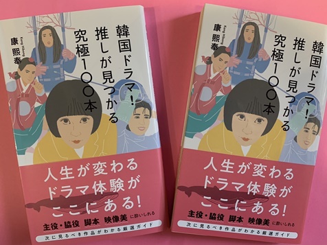 年末年始に見たい傑作がわかる『韓国ドラマ！推しが見つかる究極100本』